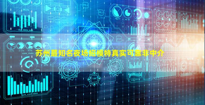 安徽夜场招聘